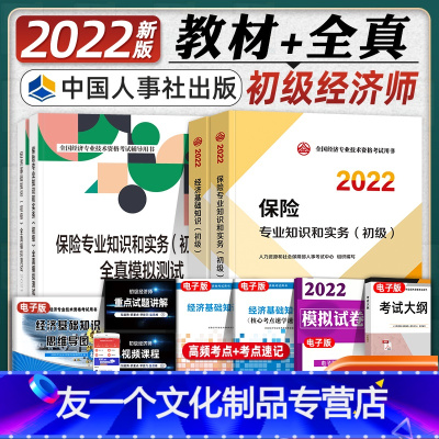 [友一个正版]新版2022初级经济师教材+全真模拟测试保险专业全套4本保险专业知识与实务经济基础知识 人事社2022年
