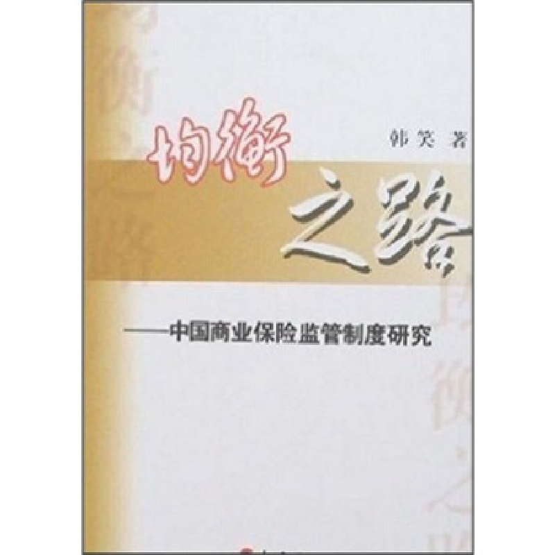 正版新书]均衡之路-中国商业保险监管制度研究韩笑9787010059211
