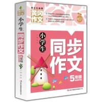 正版新书]小学生同步作文5年级龚勋9787553462394
