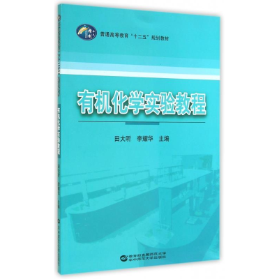 正版新书]有机化学实验教程田大听 李耀华9787562266181