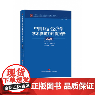 中国政治经济学学术影响力评价报告·2021