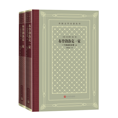 正版新书]布登勃洛克一家:一个家庭的没落(上下)(德)托马斯