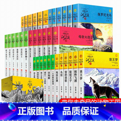 [全36册]沈石溪动物小说品藏书系列 [正版]沈石溪动物小说品藏书系列全集36册狼王梦斑羚飞渡后一头战象雪豹悲歌混血豺王