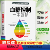 [正版]血糖控制一本就够的主食血糖食谱糖尿病饮食书菜谱健康饮食糖尿病吃什么糖尿病人食谱书大全书籍控糖稳糖的合理方