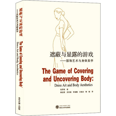 遮蔽与显露的游戏——服饰艺术与身体美学(英文)