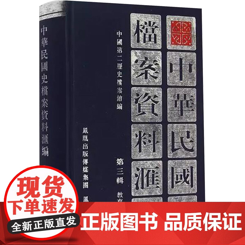 中华民国史档案资料汇编 第三辑 教育 中国第二历史档案馆 编 凤凰出版社 中国历史 图书目录文摘索引