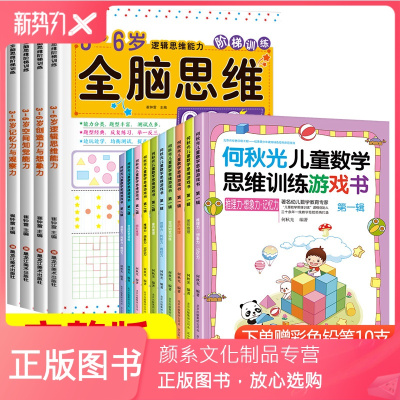 颜系图书-全14册何秋光儿童数学思维训练全脑思维训练600题幼儿园大班一年级儿童数学启蒙专注力记忆力观察力潜能智力全