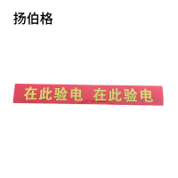 扬伯格 在此验电标识贴 750mm×100mm 张