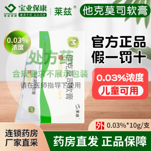 莱兹 他克莫司软膏 0.03%*10g*1支/盒