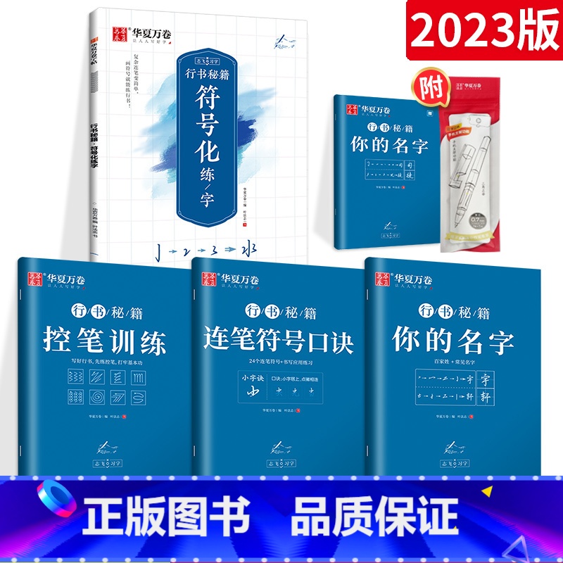 [基础入门]行书-5本套(赠中性笔套装) [正版]控笔训练字帖行书字帖志飞习字高效练字49法行书入门初高中书法实用行书练