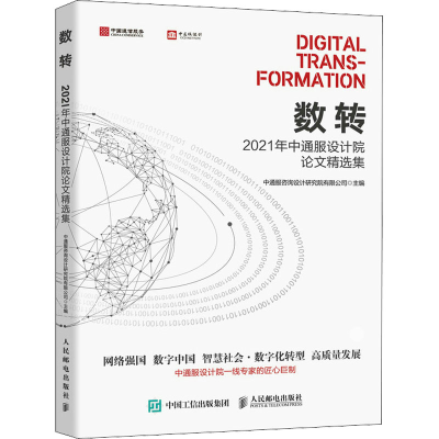 正版新书]数转 2021年中通服设计院论文精选集中通服咨询设计研