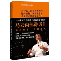 正版新书]马云内部讲话阿里巴巴集团9787505122611