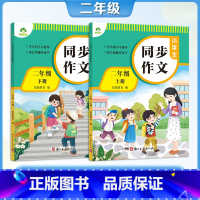 [二年级上册+下册]同步作文 小学通用 [正版]2025年新版小学生同步作文三年级下册上册四五六年级人教版语文作文素材小