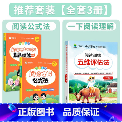[全3册]阅读公式法+一下阅读理解训练 小学通用 [正版]小学语文阅读理解公式法小学生三四五六年级阅读理解专项强化训练书