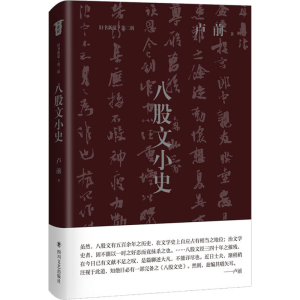 醉染图书八股文小史9787541161964