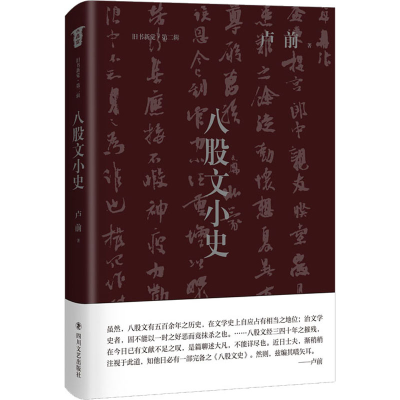 醉染图书八股文小史9787541161964