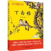 [M]大作家的语文课 丁香结-9787531362760