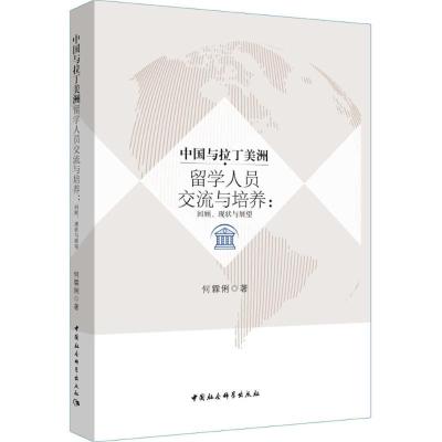 正版新书]中国与拉丁美洲留学人员交流与培养:回顾、现状与展望