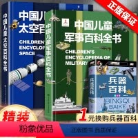 [3本]军事百科+太空百科+兵器百科(注音版) [正版]中国儿童军事百科全书精装太空兵器武器科普书籍世界枪械历史战争类绘