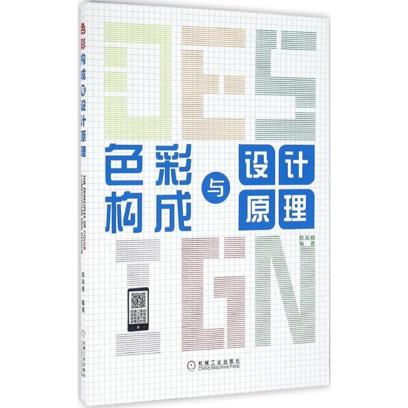 正版新书]色彩构成与设计原理陈高雅9787111542971