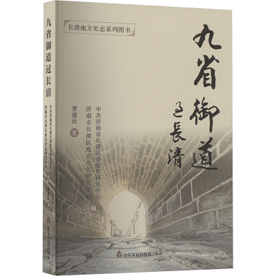 正版新书]九省御道过长清曹建民 著 中共济南市长清区委党史研究