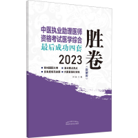 中医执业助理医师资格考试医学综合最后成功四套胜卷