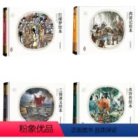 全套4本 [正版]四大名著绘本西游记红楼梦水浒传三国演义连环画彩色故事儿童读物小学生一二三年级童话故事书漫画小人书幼儿园