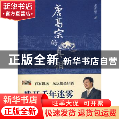 正版 唐高宗的真相 孟宪实著 北京大学出版社 9787301136089 书籍