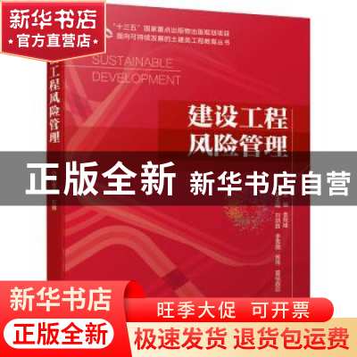正版 建设工程风险管理/面向可持续发展的土建类工程教育丛书 袁