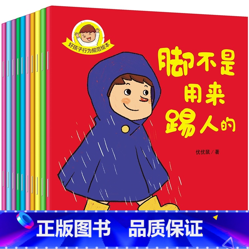 好孩子行为习惯培养绘本 [正版]好孩子行为规范绘本 全10册幼儿绘本0-3-6周岁宝宝早教启蒙幼儿行为情绪规范绘本儿童行
