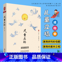 [正版]儿童立场 大夏书系 成尚荣教育文丛 教育名家成尚荣先生儿童研究力作 小学教师用书 华东师范大学出版社 儿童教育