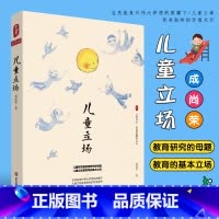 [正版]儿童立场 大夏书系 成尚荣教育文丛 教育名家成尚荣先生儿童研究力作 小学教师用书 华东师范大学出版社 儿童教育