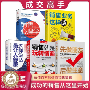 [醉染正版]正版全5册 销售就是玩转情商 先做朋友后做生意 销售业务这样谈 这样说话让人舒服掌控谈话销售心理学 口才