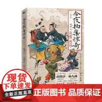 今夜拍案惊奇 第一卷 阎鹤祥等 著 小说