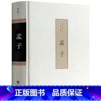 [正版]精装无删减 孟子 原著全集 原文注译文今注今译疑难字注音 孟子中国哲学智慧国学经典著作 王道仁政 中华国学经典解