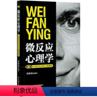 [正版]微反应心理学 人际交往中的心理策略 张静波 编 心理健康社科 书店图书籍 中国社会出版社
