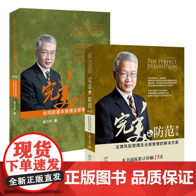 2本套装 完美的防范 法律风险管理及合规管理的解决方案(第二版)美的合同 合同的基本原理及审查与修改(第三版)北京大学出
