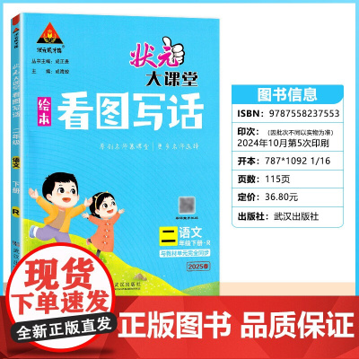 2025春状元大课堂看图写话二年级语文下册人教版小学2年级作文全解作文大全书写作技巧指导起步入门训练
