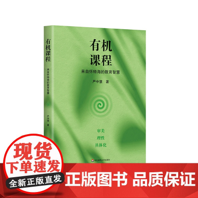 有机课程 来自怀特海的教育智慧 怀特海有机课程 审美价值 严中慧著 教师读物 华东师范大学出版社