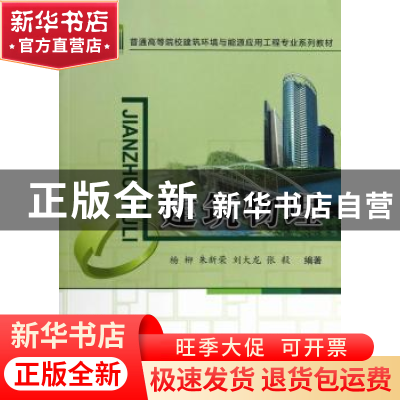 正版 建筑物理 杨柳[等]编著 中国建材工业出版社 9787516006818