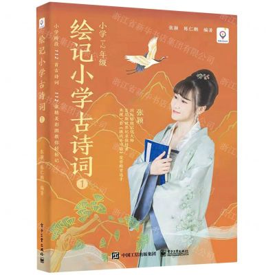 [N]绘记小学古诗词(1小学1-2年级)/张颖记忆丛书-9787121430343