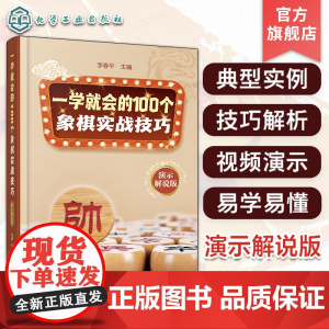 一学就会的100个象棋实战技巧 演示解说版 象棋实战典型案例 象棋技巧解析视频演示 象棋新手入门视频教程 象棋技巧图文视