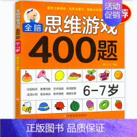 [正版] 全脑思维游戏400题 6-7岁 幼儿宝宝智力开发图书 儿童全脑逻辑思维专注力记忆力训练启蒙认知早教书 儿童益智