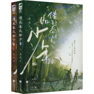 正版新书]借我春风如少年(全2册)易术9787559479488