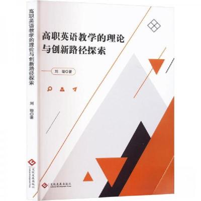 正版新书]高职英语教学的理论与创新路径探索刘璇9787514241549