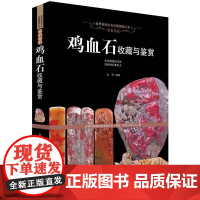 [软精装]鸡血石收藏与鉴赏章石皇后世界高端文化珍藏图鉴大系珠宝玉石鉴赏鉴定古玩鸡血石印章手把件收藏书籍