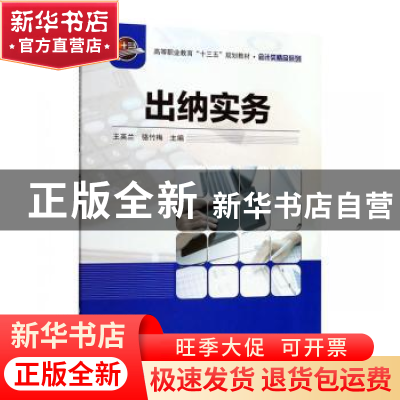 正版 出纳实务 王英兰, 科学出版社 9787030618320 书籍