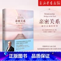 单本全册 [正版]书店亲密关系(通往灵魂的桥梁)克里斯多福孟著自我实现励志人际沟通家庭亲子教育穿透自我障碍用爱酿造幸福阅