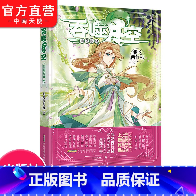 [正版] 吞噬星空典藏版14 我吃西红柿人气代表作 探寻神秘的宇宙空间发现全新的世界 玄幻小说