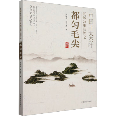 [M]中国十大茶叶区域公用品牌之都匀毛尖-9787109318977
